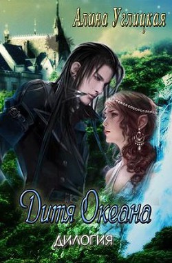 Книга Дитя океана. Дилогия (СИ)