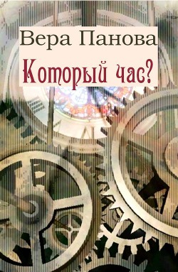 Книга Который час? (Сон в зимнюю ночь)
