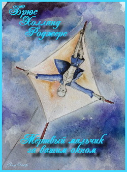 Книга Мертвый мальчик за вашим окном (ЛП)