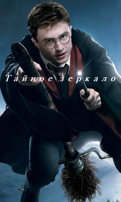 Читать онлайн книгу Тайное зеркало (СИ) автор Михайленко Светлана Книга Тайное зеркало (СИ)