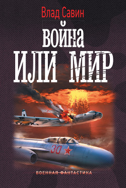 Книга Война или мир (СИ)