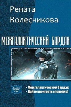 Книга Межгалактический бардак. Дилогия (СИ)
