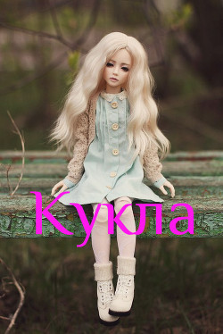 Книга Кукла (СИ)