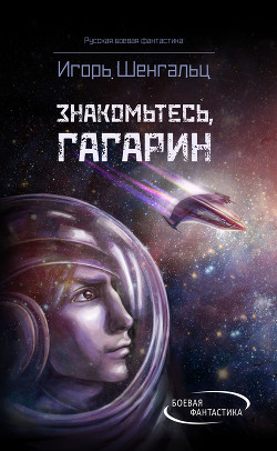 Книга Знакомьтесь, Гагарин