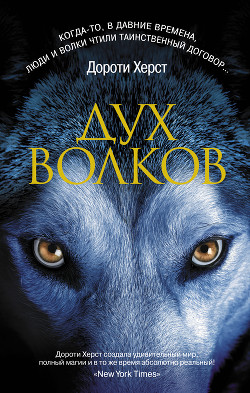 Читать онлайн книгу Дух волков автор Херст Дороти Книга Дух волков