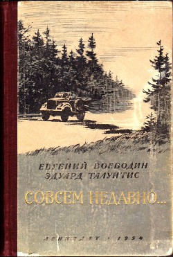Книга Совсем недавно…