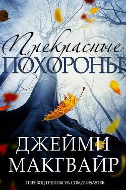 Книга Прекрасные похороны (ЛП)