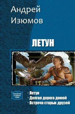 Книга Летун. Трилогия (СИ)