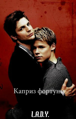 Книга Каприз фортуны (СИ)