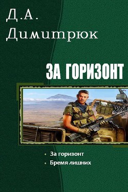 Читать онлайн книгу За горизонт. Дилогия (СИ) автор Димитрюк Д А Книга За горизонт. Дилогия (СИ)
