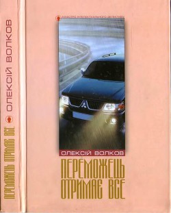 Книга Переможець отримає все