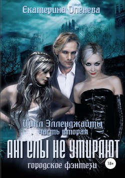 Книга Ангелы не умирают