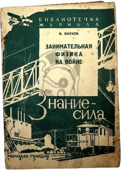 Книга Занимательная физика на войне
