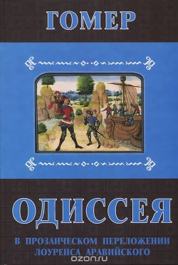 Книга Одиссея. В прозаическом переложении Лоуренса Аравийского