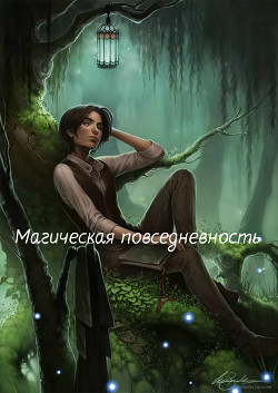 Книга Магическая повседневность (СИ)
