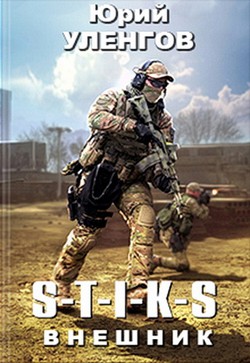 Читать онлайн книгу S-T-I-K-S. Внешник (СИ) автор Уленгов Юрий Книга S-T-I-K-S. Внешник (СИ)