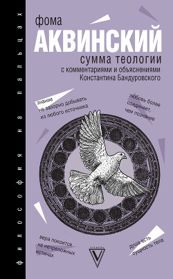 Книга Сумма Теологии. Том VIII