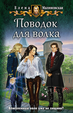 Книга Поводок для волка
