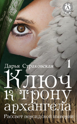 Книга Ключ к трону архангела. Рассвет персидской империи (СИ)