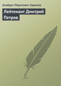 Книга Лейтенант Дмитрий Петров