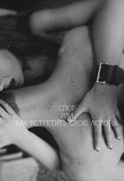 Книга Спор или как встретить свою любовь (СИ)