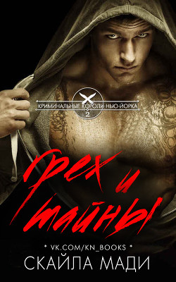 Книга Грех и тайны (ЛП)