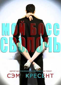Книга Мой босс — сволочь (ЛП)