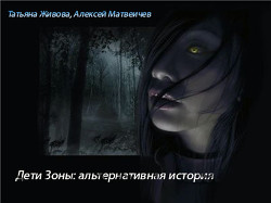Читать онлайн книгу Дети Зоны: альтернативная история (СИ) автор Матвеичев Алексей Книга Дети Зоны: альтернативная история (СИ)