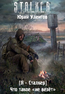 Книга Что такое «не везет»