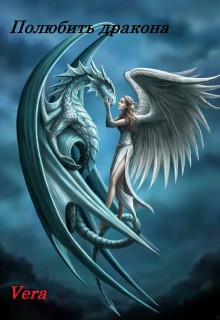 Читать онлайн книгу Полюбить Дракона (СИ) автор Книга Полюбить Дракона (СИ)