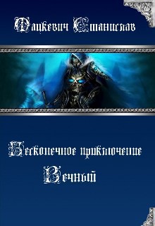 Книга Бесконечное приключение: Вечный (СИ)