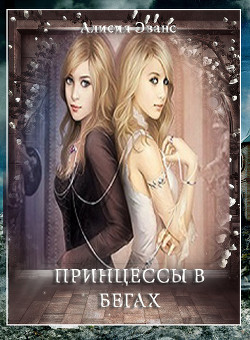 Читать онлайн книгу Принцессы в бегах (СИ) автор Книга Принцессы в бегах (СИ)
