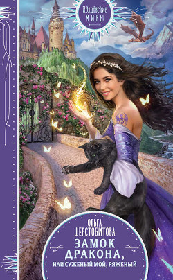 Читать онлайн книгу Замок дракона, или Суженый мой, ряженый (СИ) автор Шерстобитова Ольга Сергеевна Книга Замок дракона, или Суженый мой, ряженый (СИ)