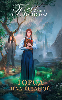 Книга Город над бездной