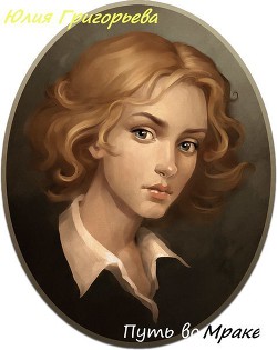 Книга Путь во Мраке (СИ)