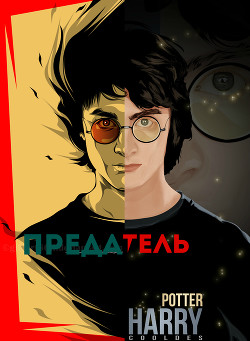 Читать онлайн книгу Предатель (СИ) автор Книга Предатель (СИ)