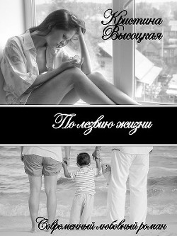 Книга По лезвию жизни (СИ)