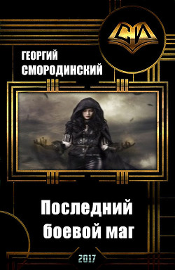 Книга Последний боевой маг (СИ)