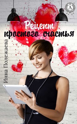 Книга Рецепт простого счастья (СИ)