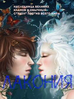 Читать онлайн книгу Лакония (СИ) автор Книга Лакония (СИ)