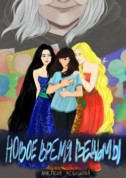 Книга Новое время ведьмы