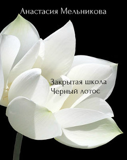 Книга Закрытая школа «Черный лотос» (СИ)