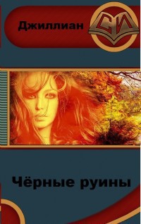 Читать онлайн книгу Чёрные руины (СИ) автор Книга Чёрные руины (СИ)
