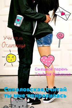 Книга Соколовская, считай ты мне понравилась (СИ)