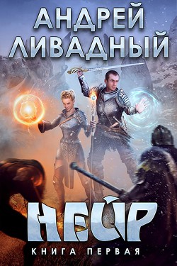Книга Нейр (СИ)