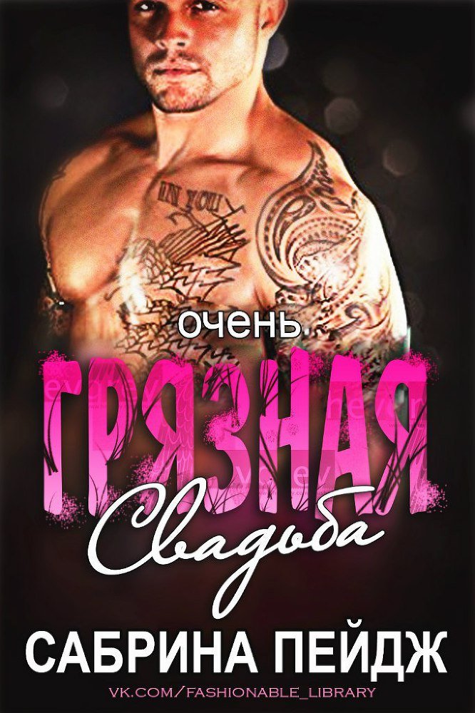 Очень грязная свадьба (ЛП) - _1.jpg