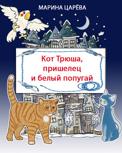 Книга Кот Трюша, пришелец и белый попугай