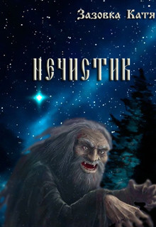 Книга Нечистик (СИ)
