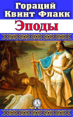 Книга Эподы