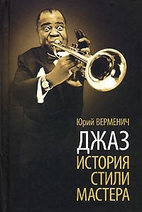 Книга Джаз: История. Стили. Мастера.